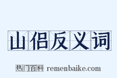 山侣反义词是什么意思的图片